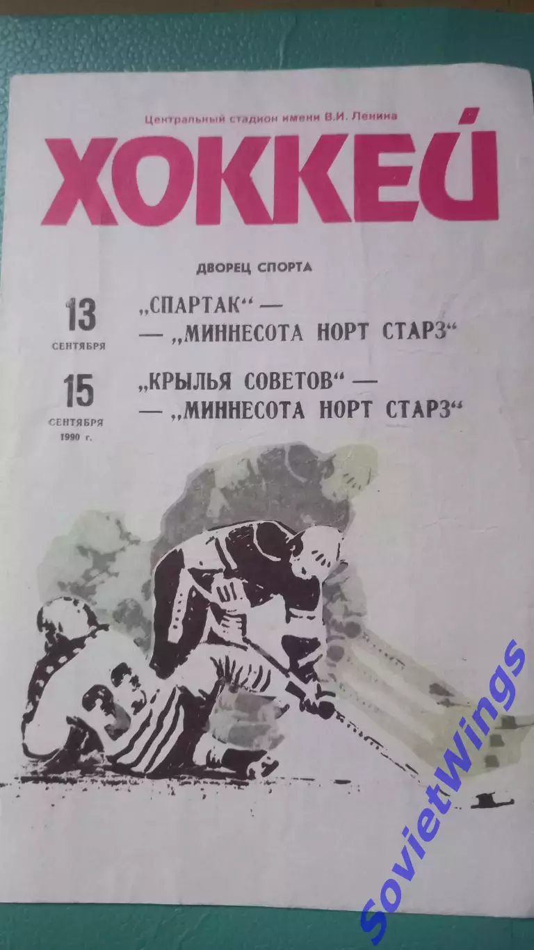 Спартак,Крылья Советов-Миннесота 1990