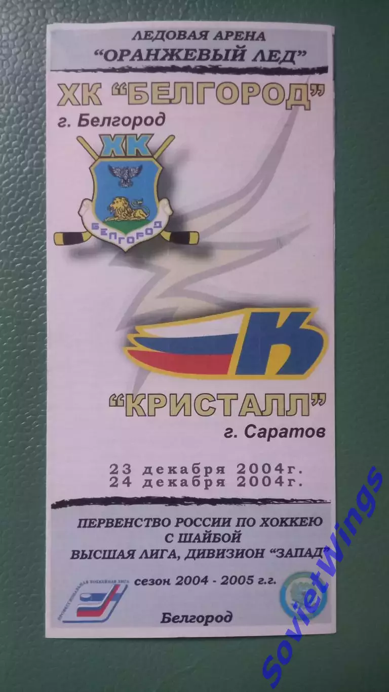 Х.К.Белгород-Кристалл(Саратов) 23,24.12.2004