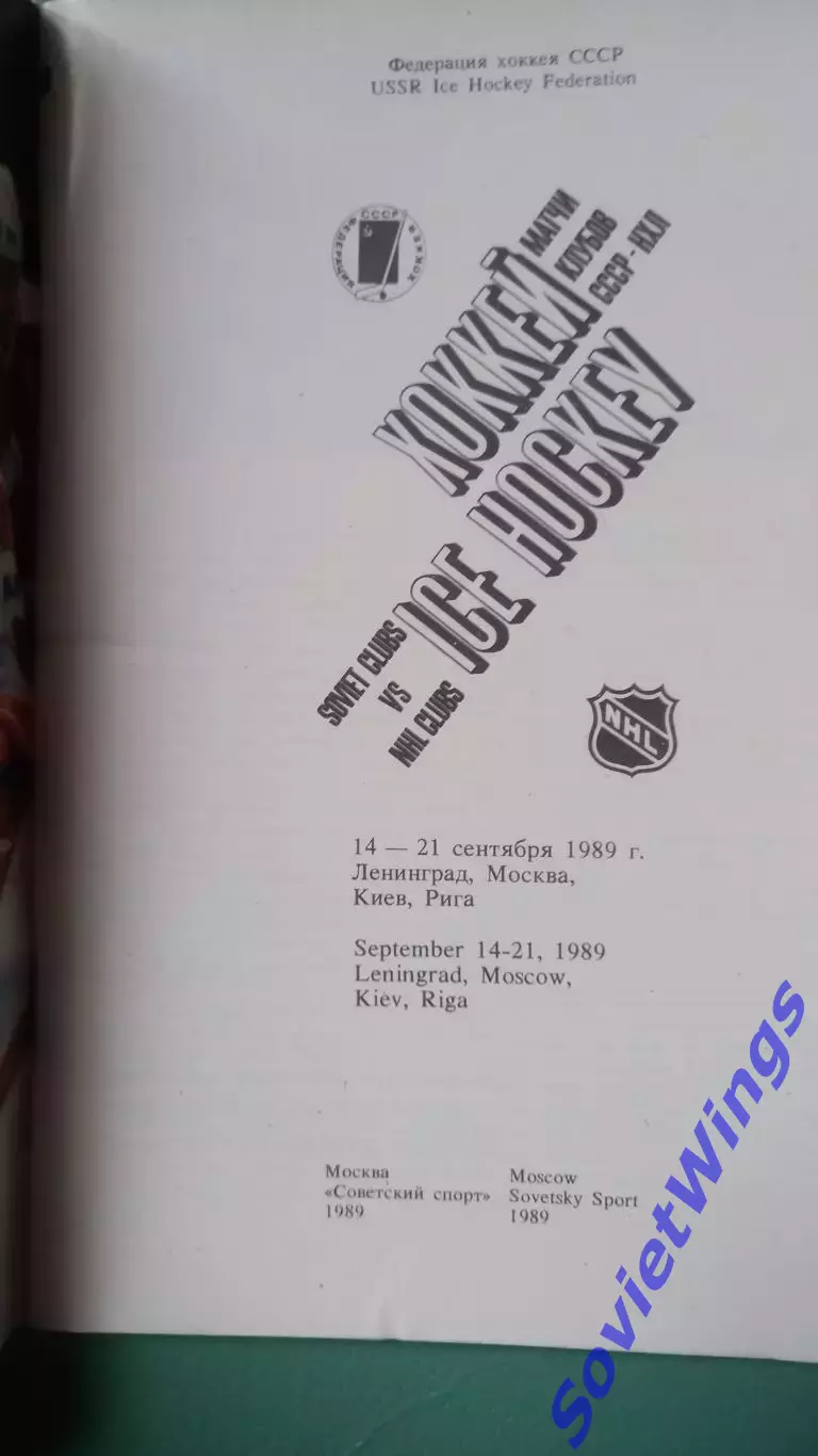 Хоккей матчи клубов СССР-НХЛ 1989 1