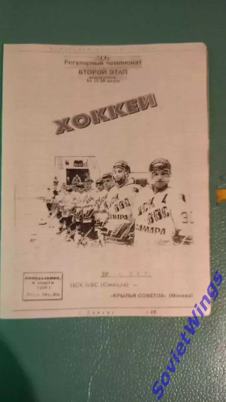 ЦСК ВВС-Крылья Советов 04.03.1996