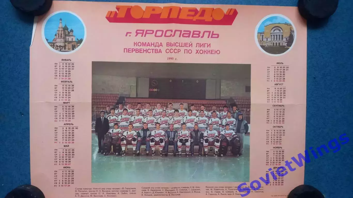 Торпедо Ярославль 1990