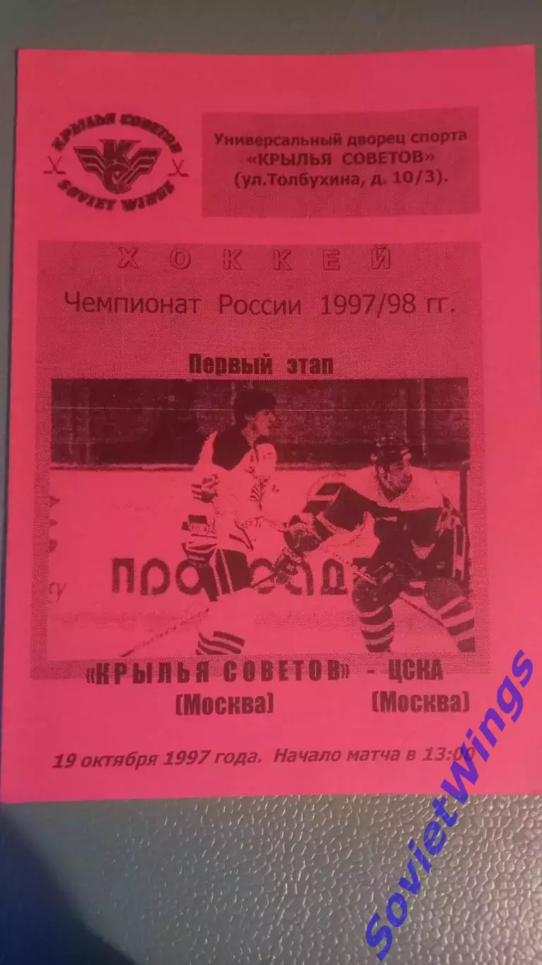 Крылья Советов-ЦСКА 1997