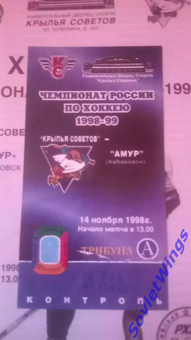 Крылья Советов-Амур 1998