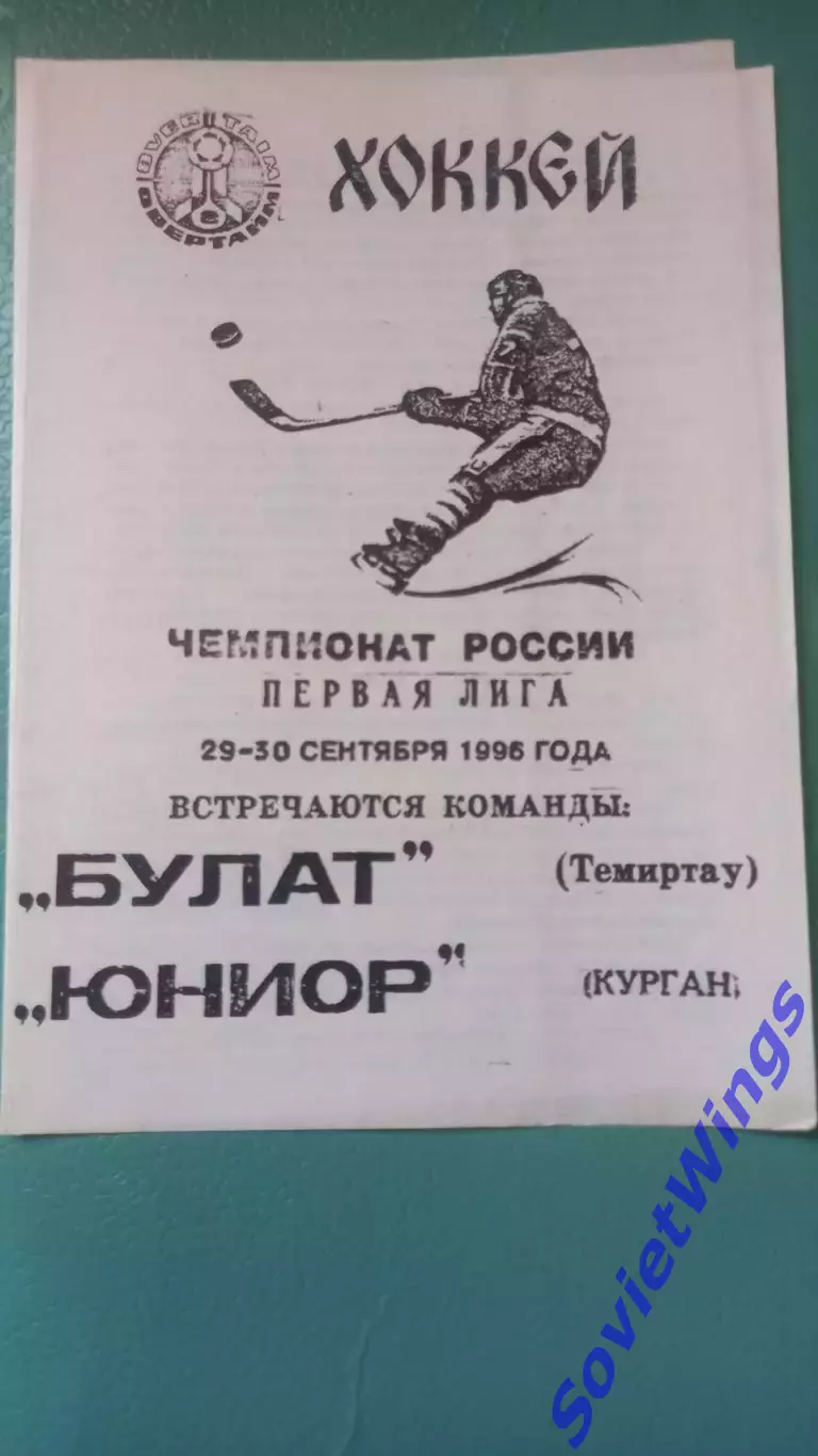 Булат-Юниор(Курган) 1996