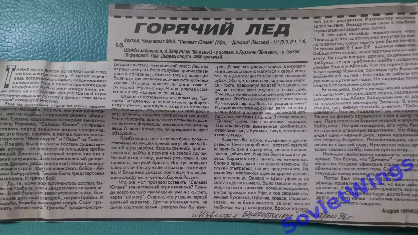 Салават Юлаев - Динамо(Москва) 22.02.1996