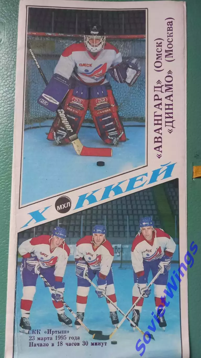 Авангард-Динамо(Москва) 23.03.1995