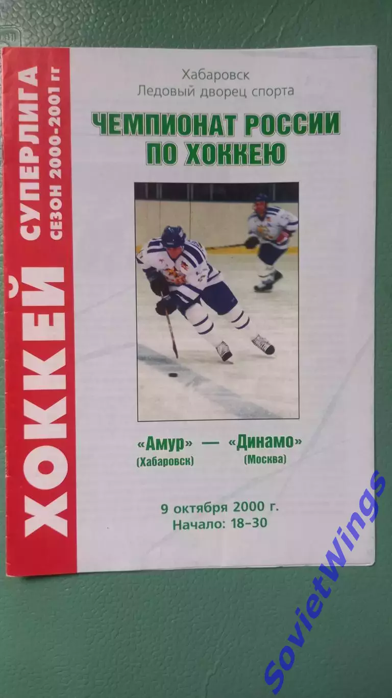 Амур-Динамо(Москва) 09.10.2000