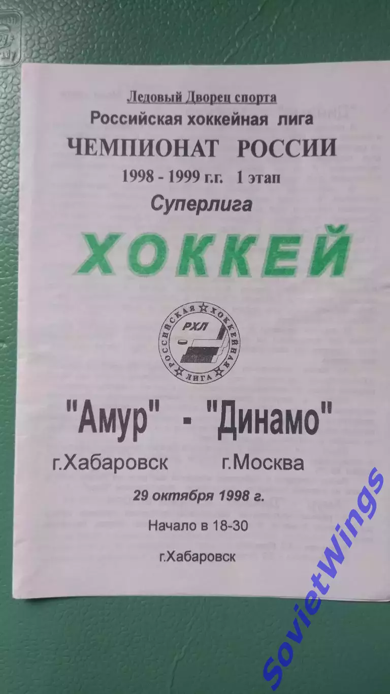 Амур-Динамо(Москва) 29.10.1998