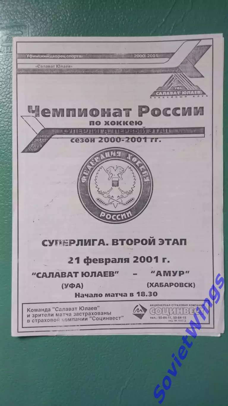 Салават Юлаев-Амур 21.02.2001 копия