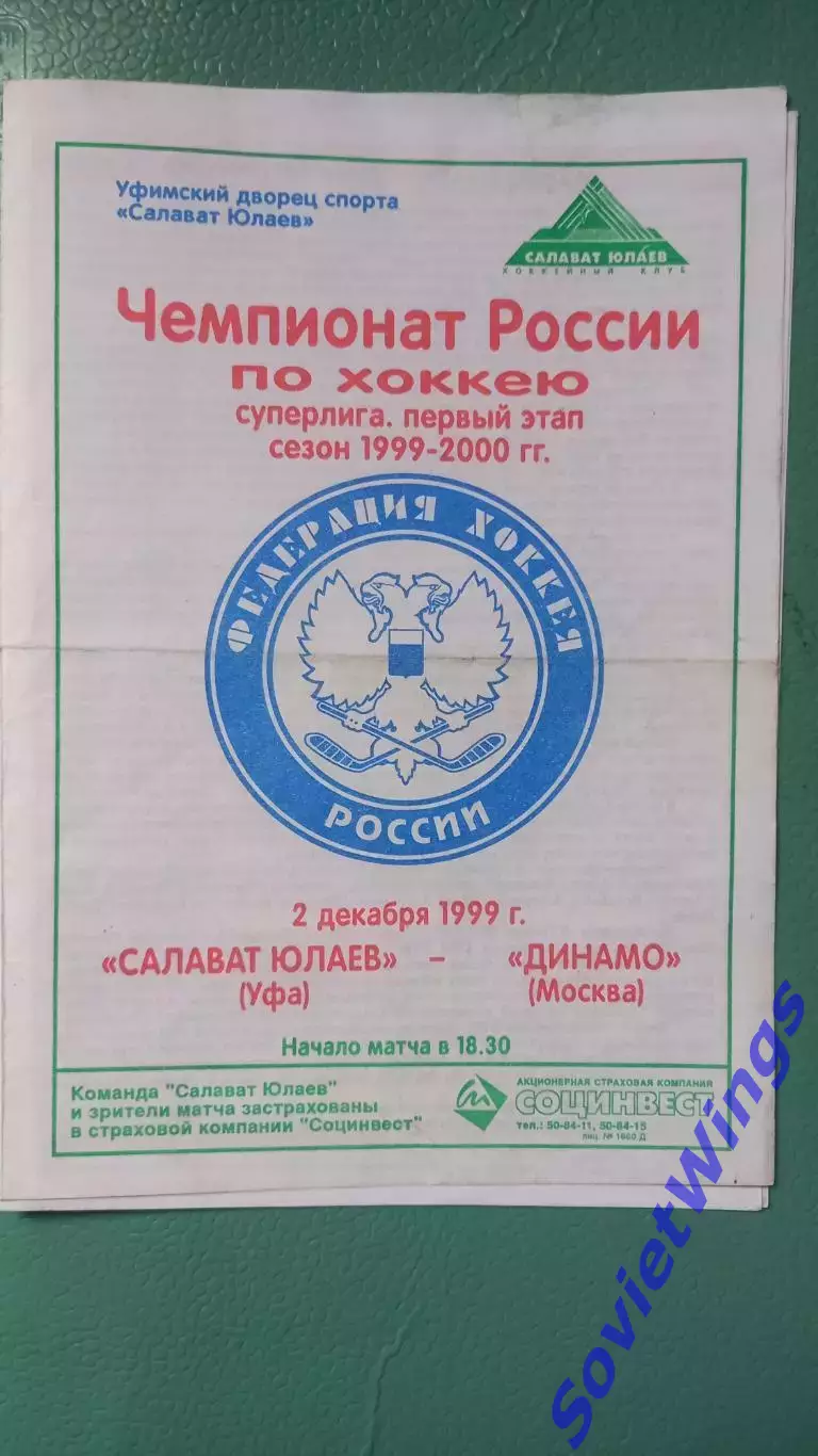 Салават Юлаев-Динамо(Москва) 01.12.1999