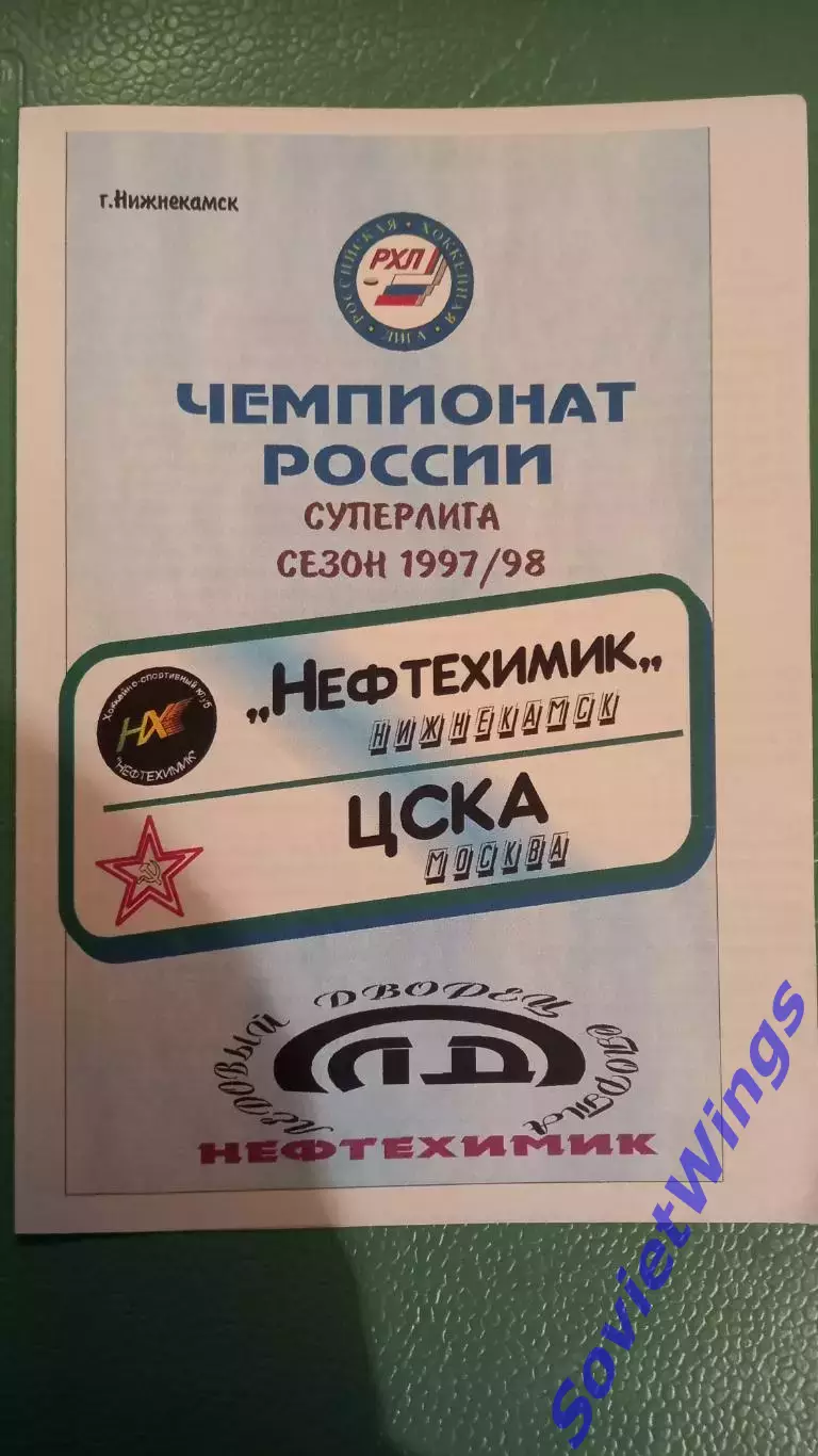 Нефтехимик-ЦСКА 09.11.1997