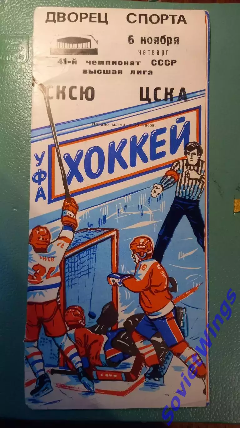 Салават Юлаев-ЦСКА 1986