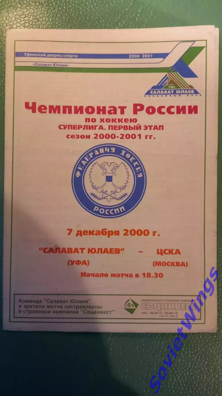 Салават Юлаев-ЦСКА 2000