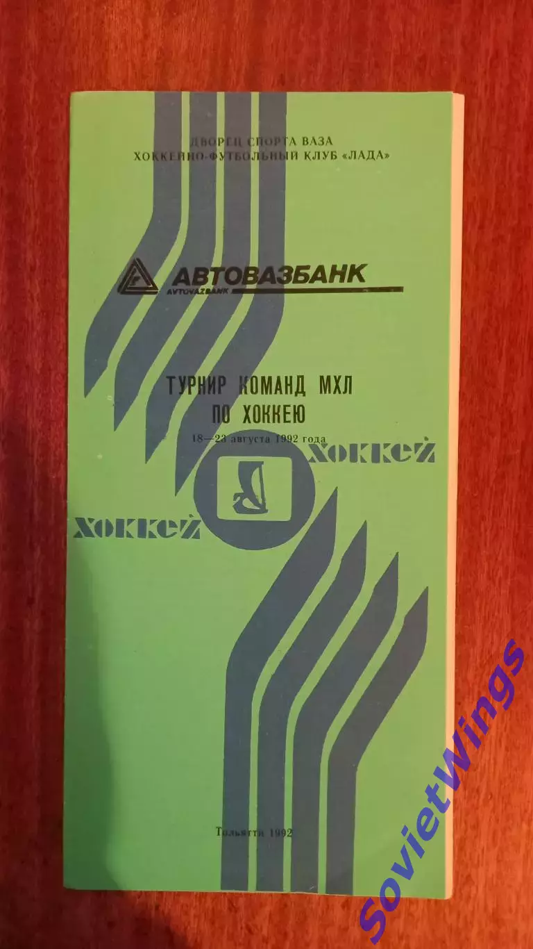 Турнир команд МХЛ Тольятти 1992