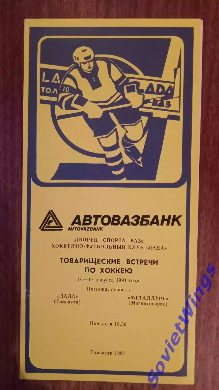 Лада-Металлург(Магнитогорск) 16,17 08 . 1991
