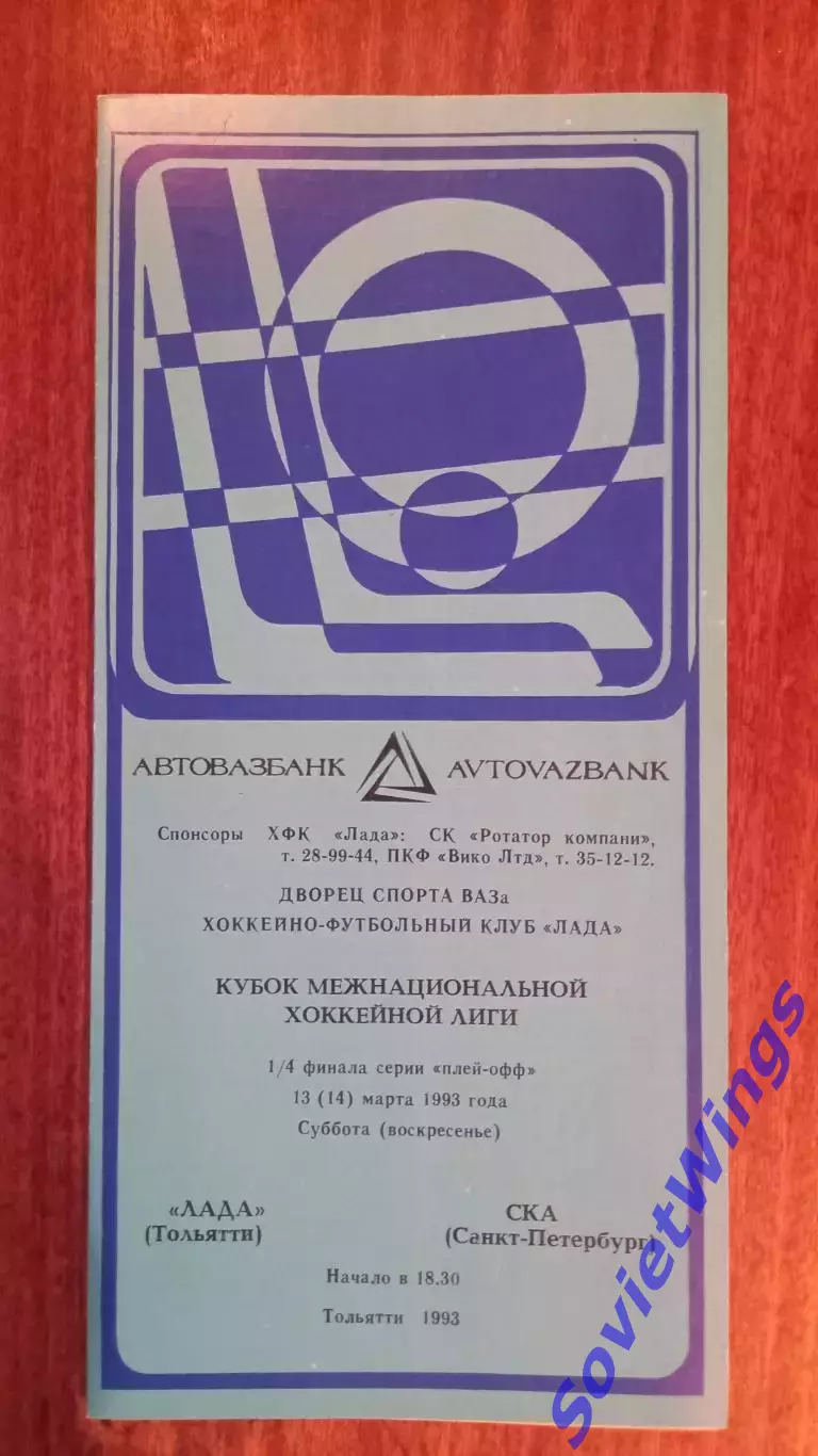 Лада-СКА 13.03.1993