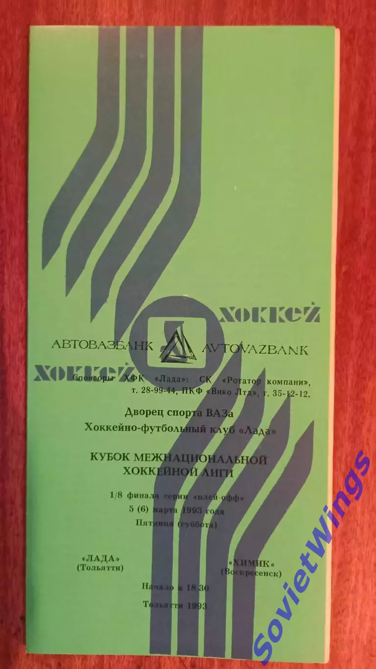 Лада-Химик 05.03.1993