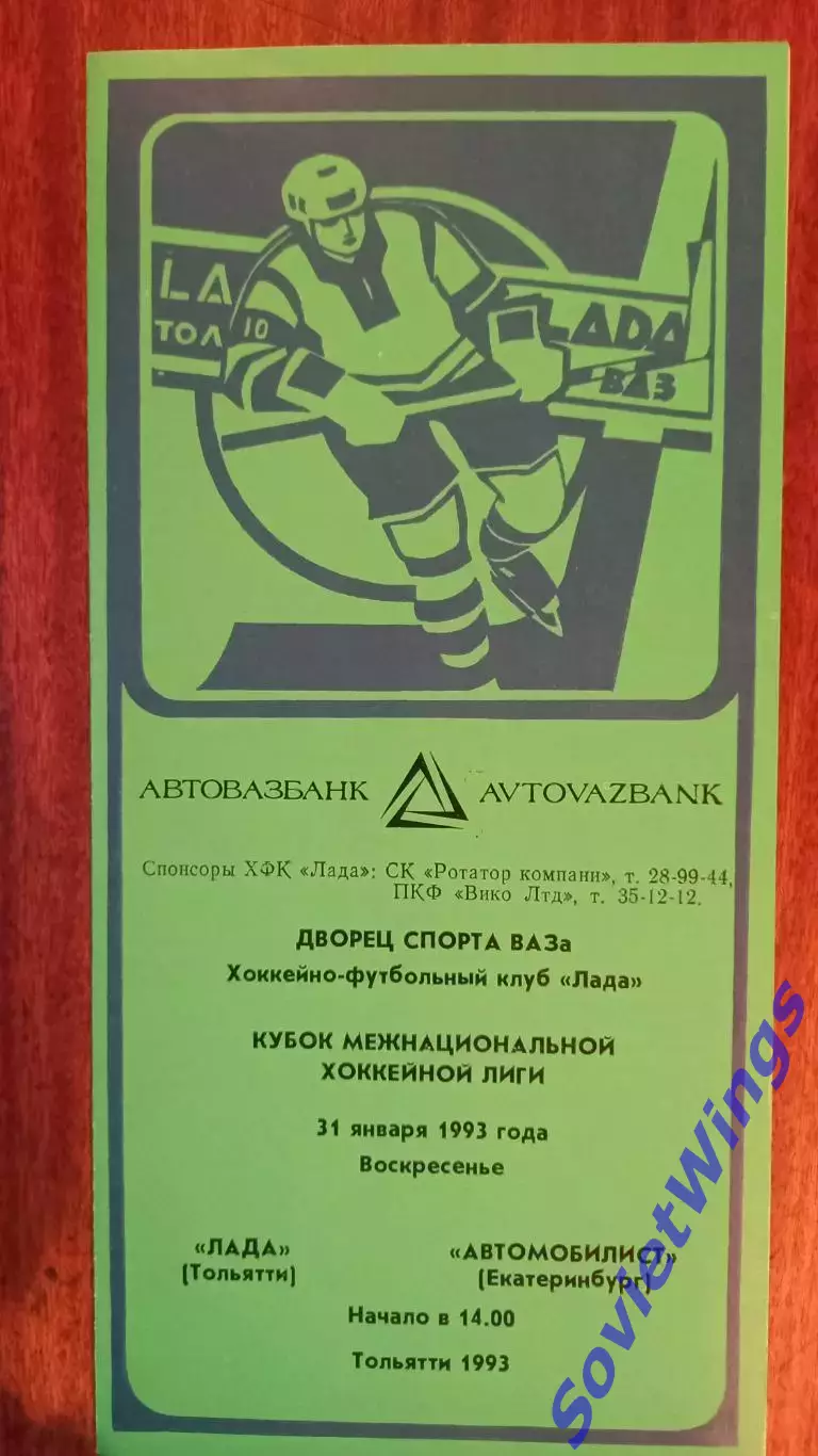 Лада-Автомобилист(Екатеринбург) 31.01.1993
