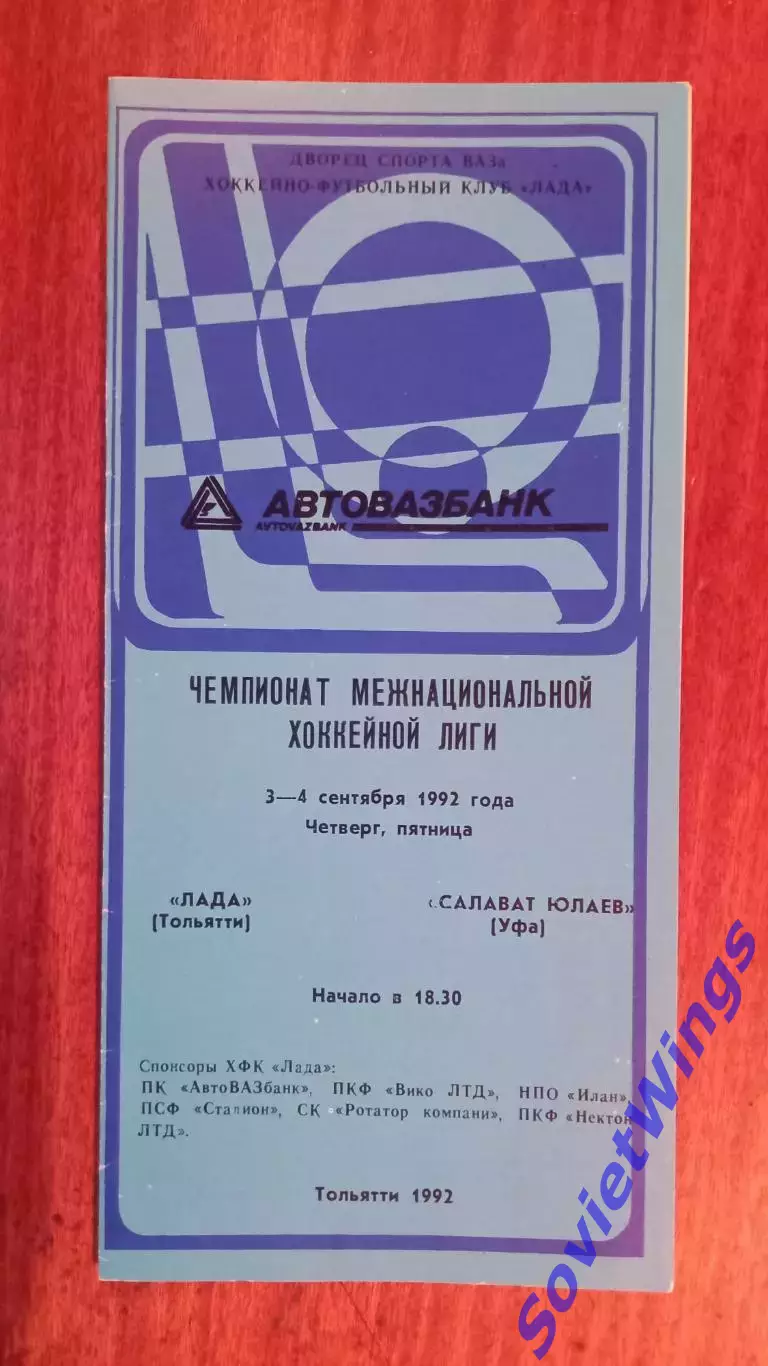 Лада-Салават Юлаев 3,4.09.1992