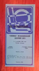Лада-Салават Юлаев 3,4.09.1992