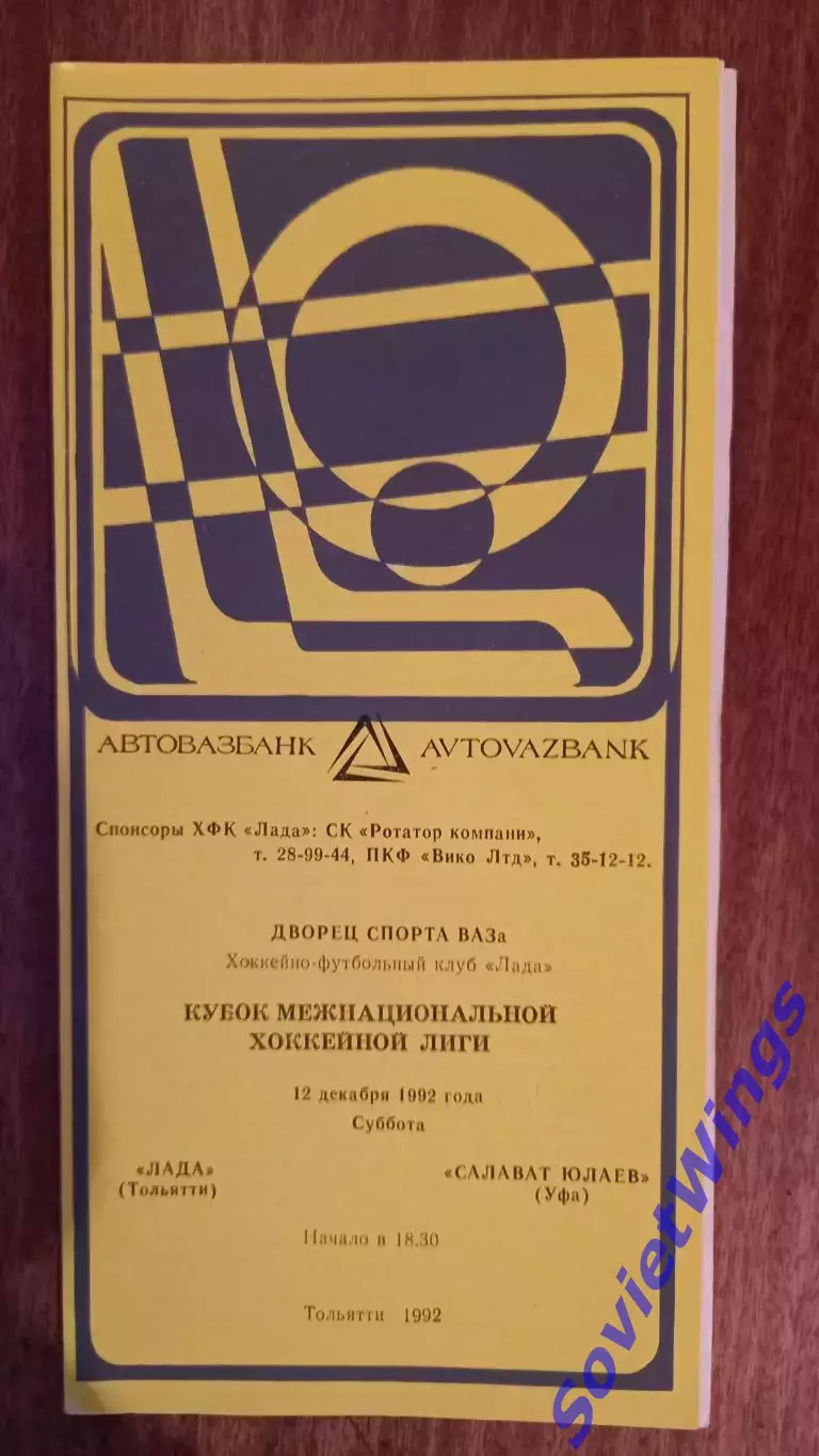 Лада-Салават Юлаев 12.12.1992