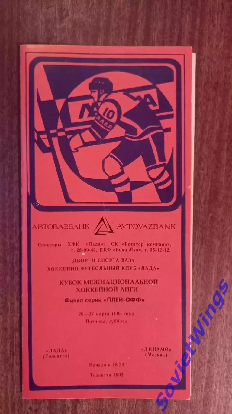 Лада-Динамо(Москва) 26,27.03.1993