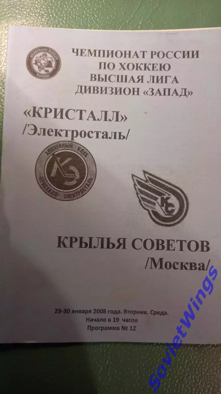 Кристалл(Электросталь)-Крылья Советов 29.30.01.2008