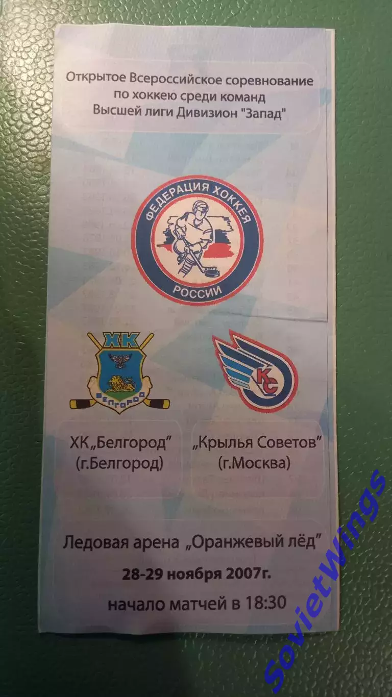 Х.К.Белгород-Крылья Советов 28,29.11.2007