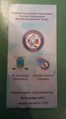 Х.К.Белгород-Крылья Советов 28,29.11.2007