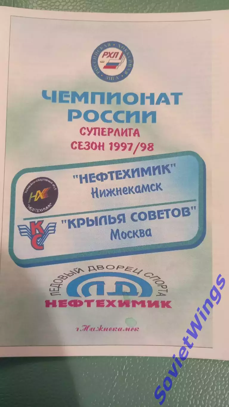 Нефтехимик-Крылья Советов 06.12.1997