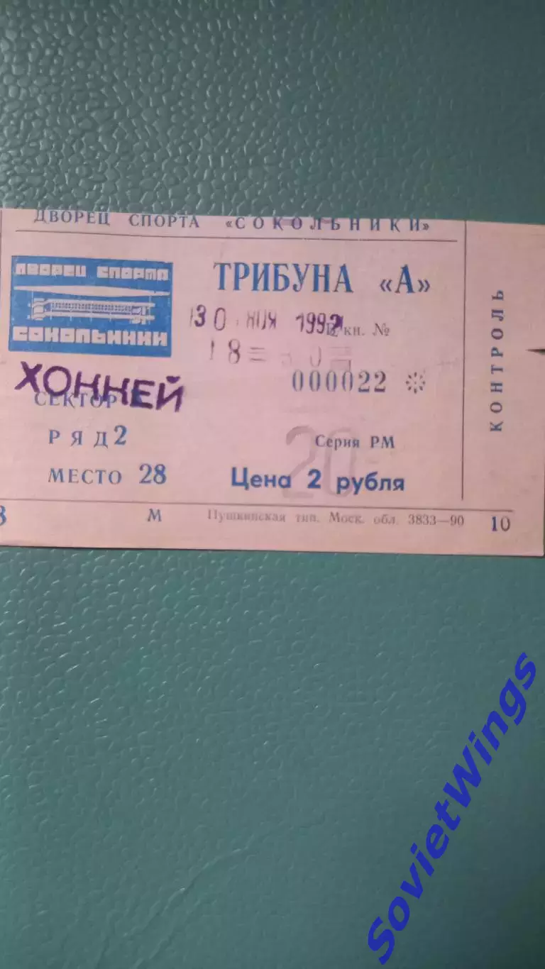 Спартак-Крылья Советов 30.11.1992