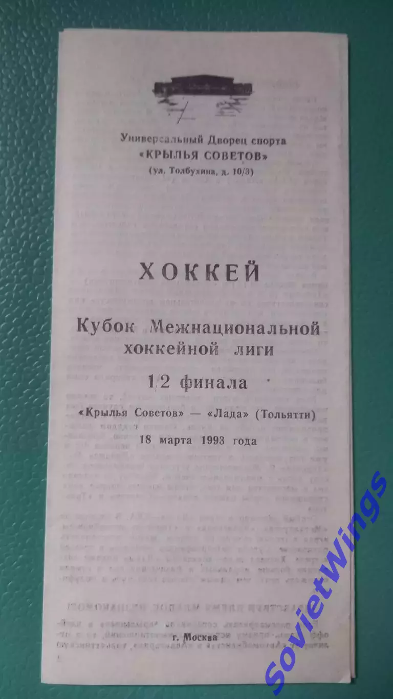 Крылья Советов-Авангард 13,14.03.1993