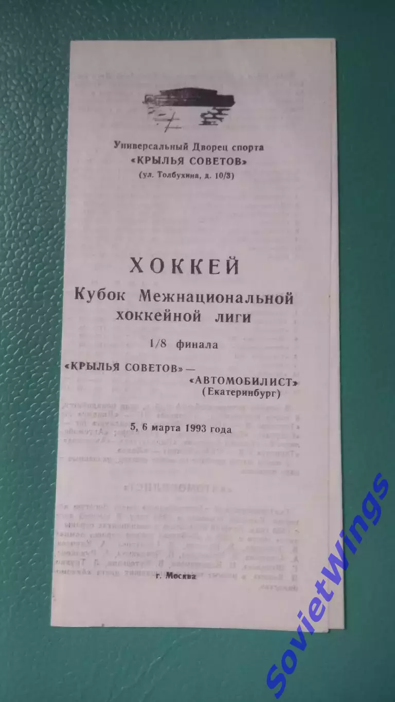 Крылья Советов-Автомобилист 05,06.03.1993