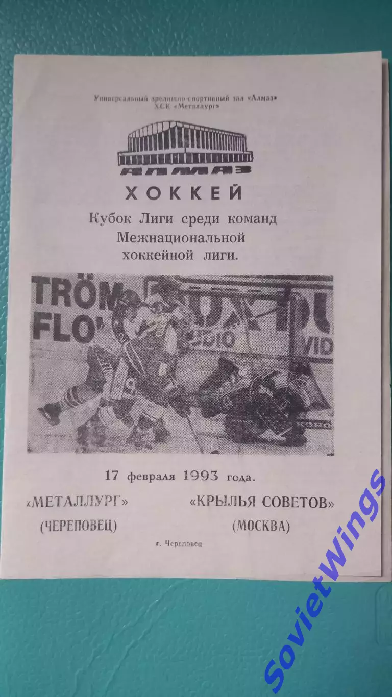 Металлург(Череповец)-Крылья Советов 17.02.1993