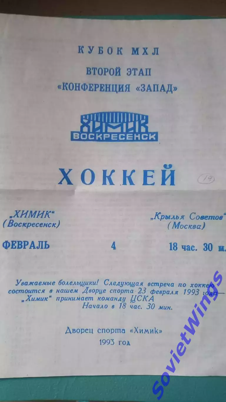 Химик-Крылья Советов 04.02.1993