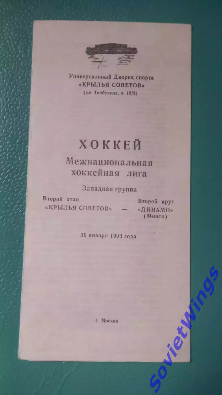 Крылья Советов-Динамо(Минск) 30.01.1993