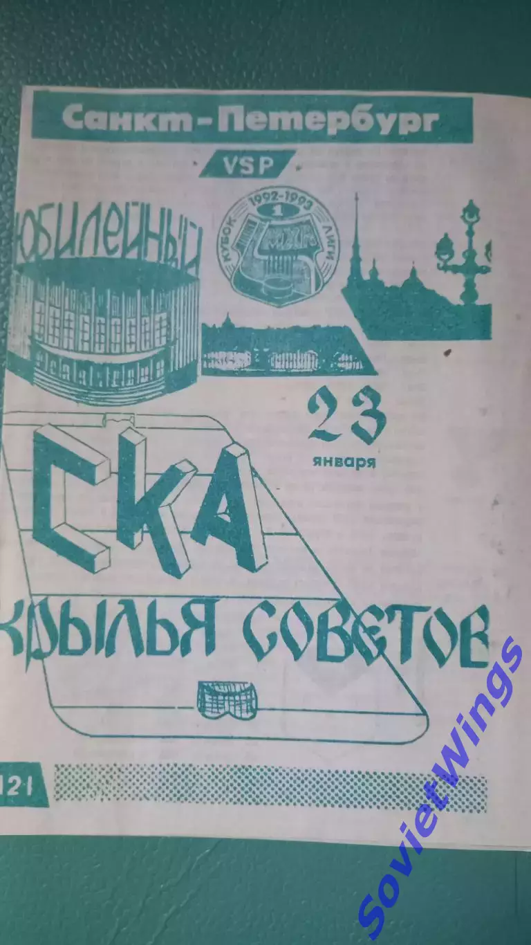 СКА-Крылья Советов 23.01.1993