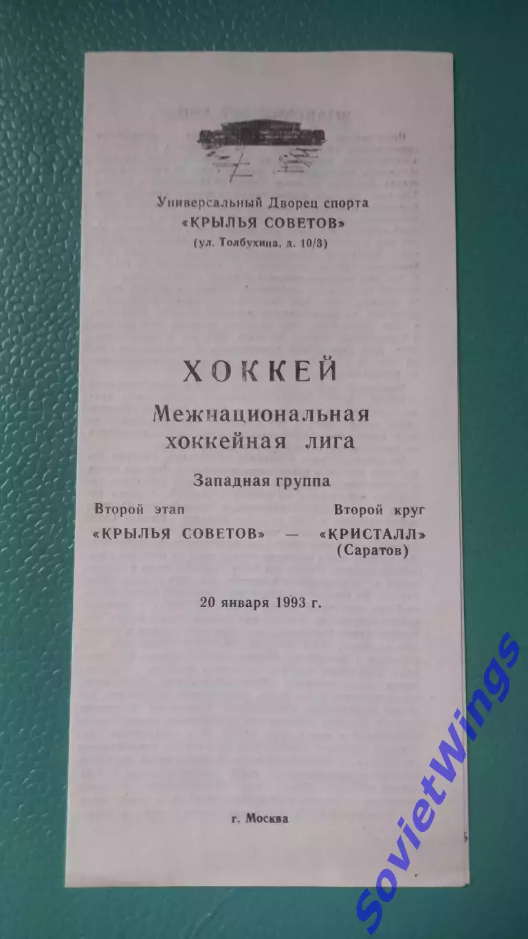 Крылья Советов-Кристалл(Саратов) 20.01.1993