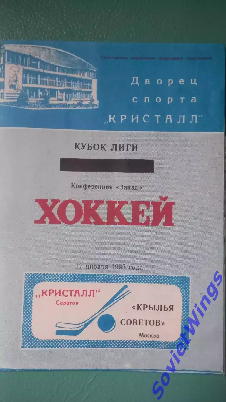 Кристалл(Саратов)-Крылья Советов 17.01.1093