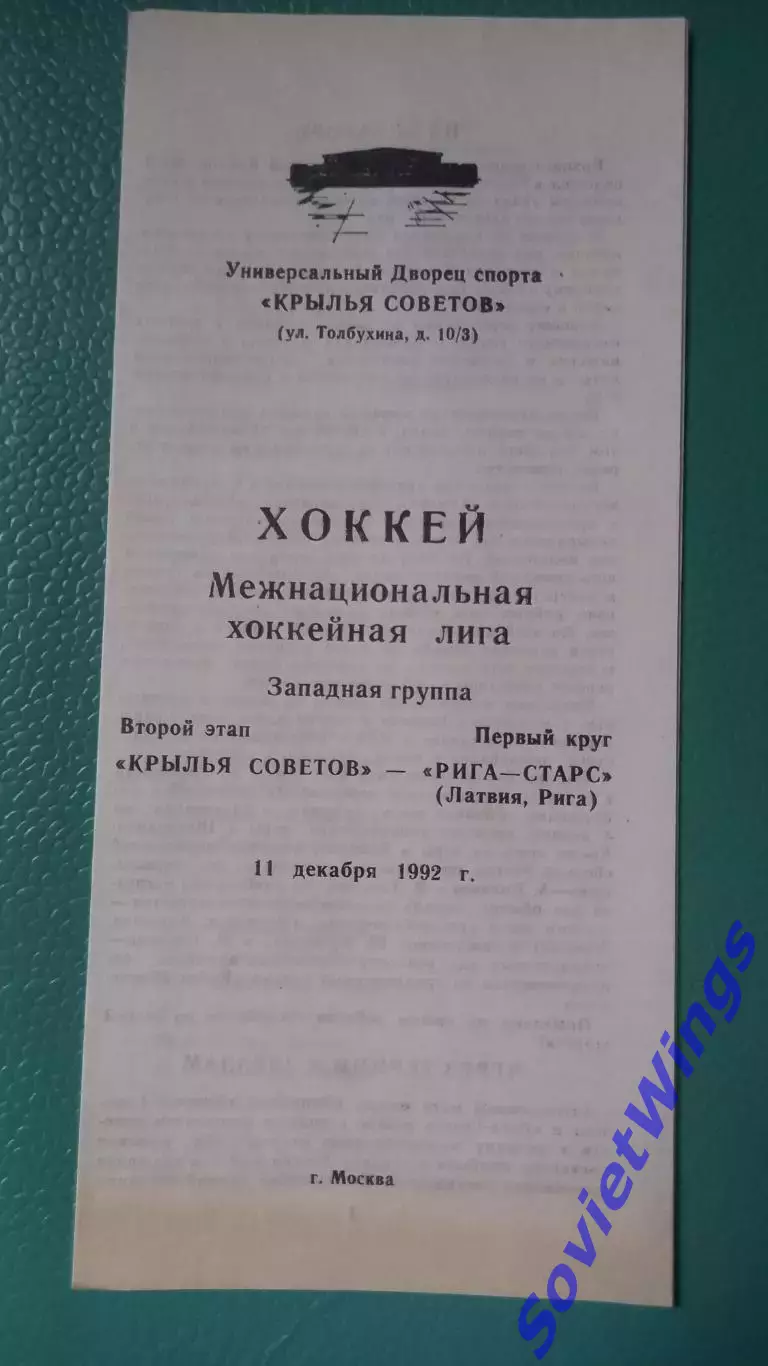 Крылья Советов-Рига-Старс11.12.1992