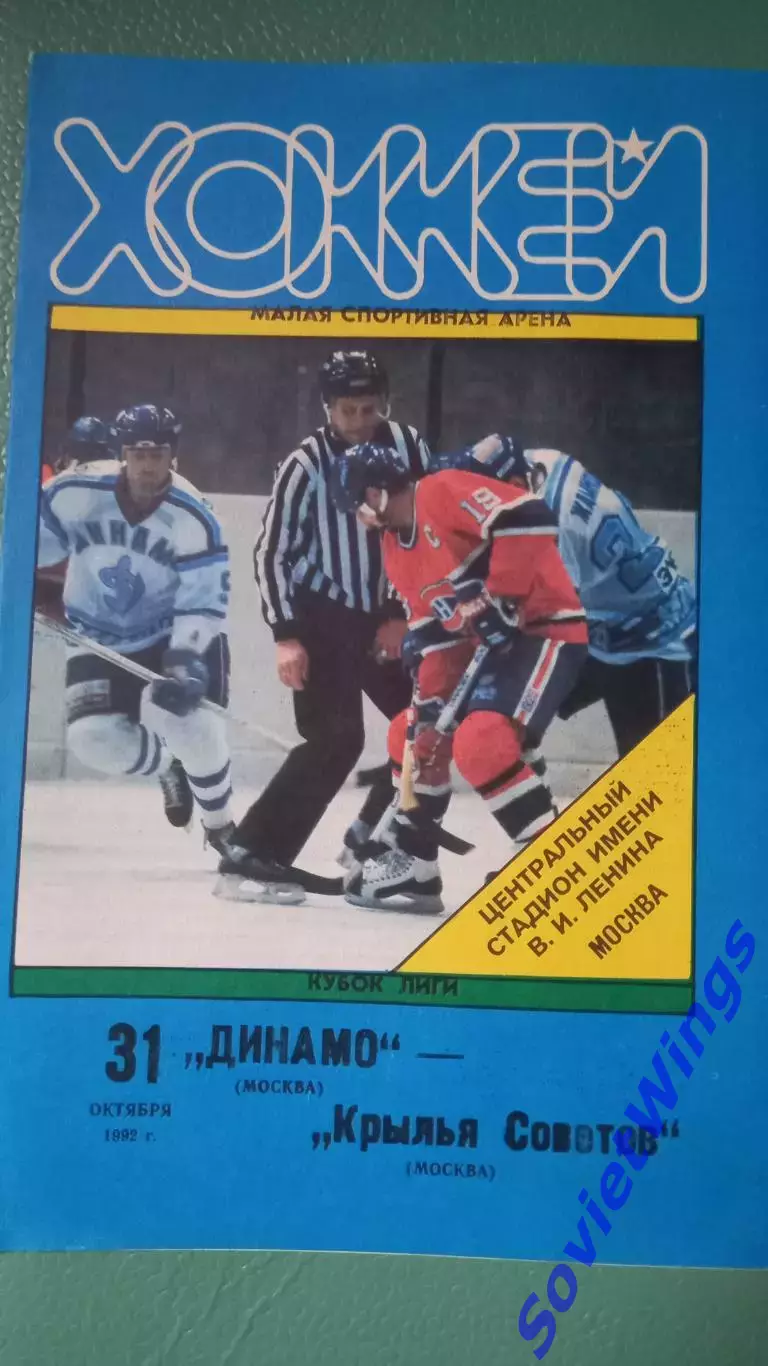 Динамо(Москва)-Крылья Советов 31.10.1992