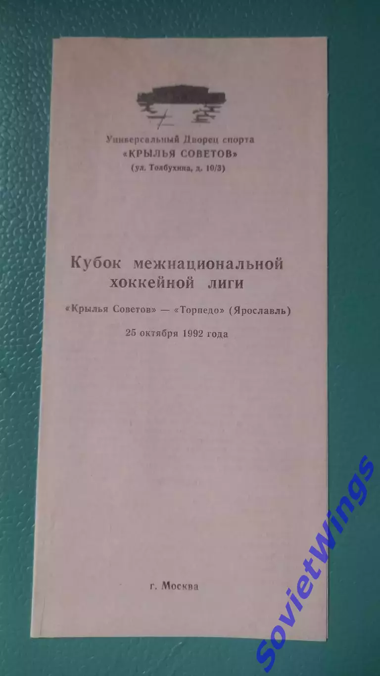 Крылья Советов - Торпедо(Ярославль)25.10.1992