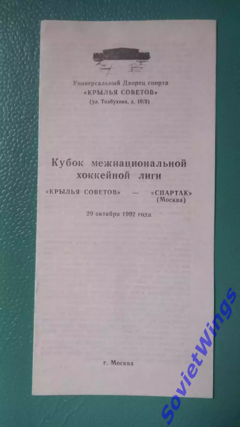 Крылья Советов - Спартак 29.10.1992