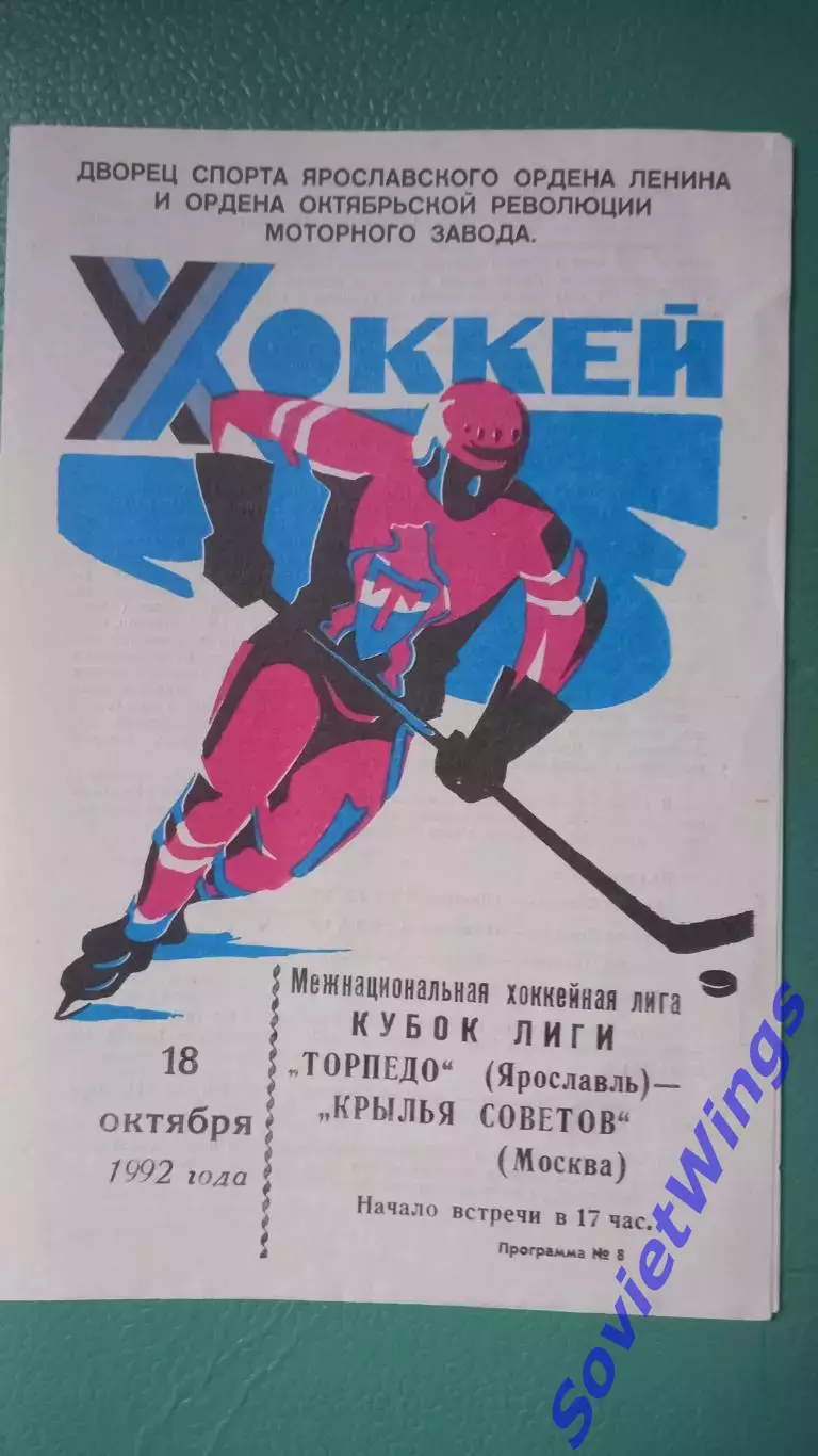 Торпедо(Ярославль)-Крылья Советов18.10.1992