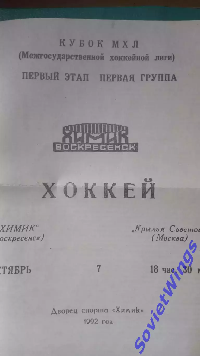 Химик-Крылья Советов 07.10.1992