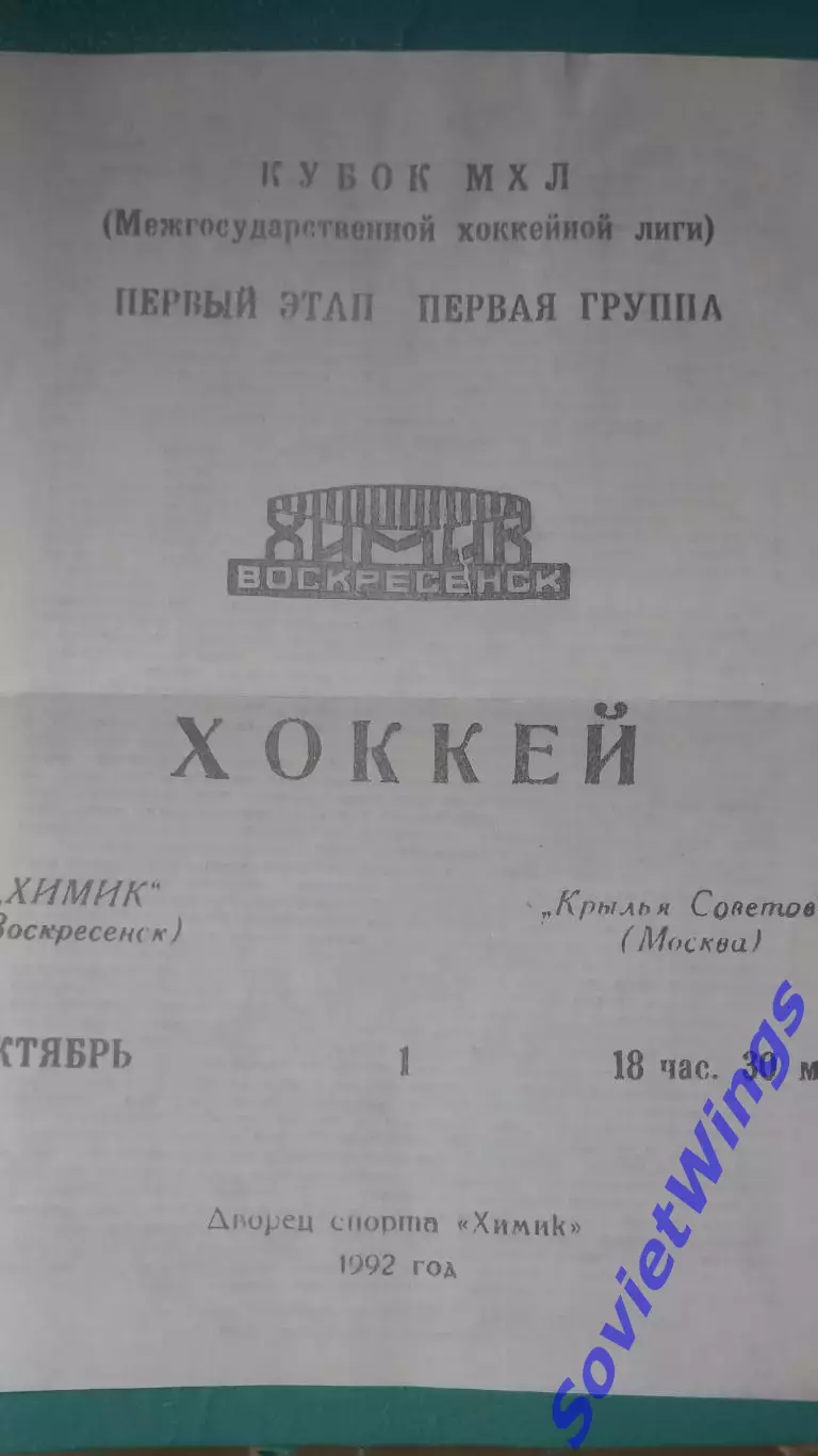Химик-Крылья Советов 01.10.1992