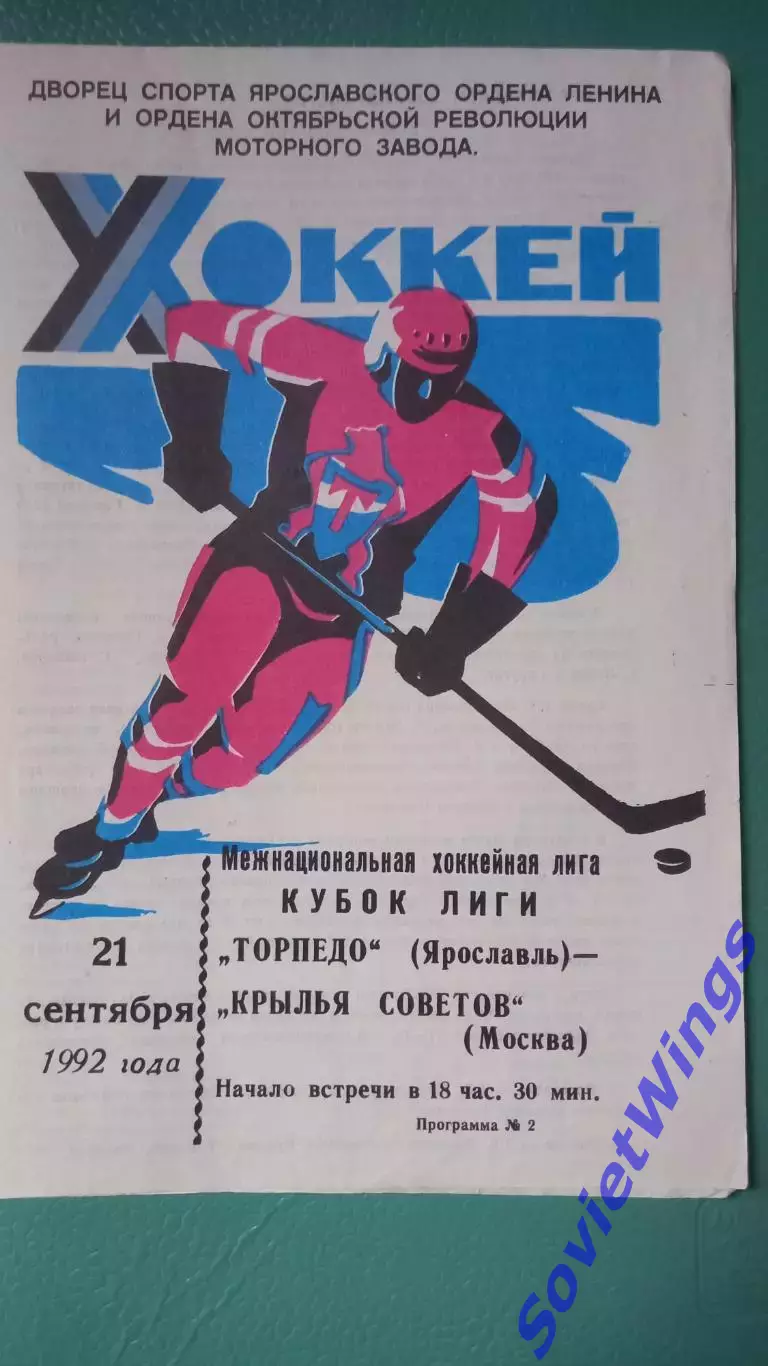 Торпедо(Ярославль-Крылья Советов 21.09.1992