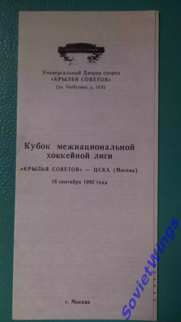 Крылья Советов-ЦСКА 18.09.1992
