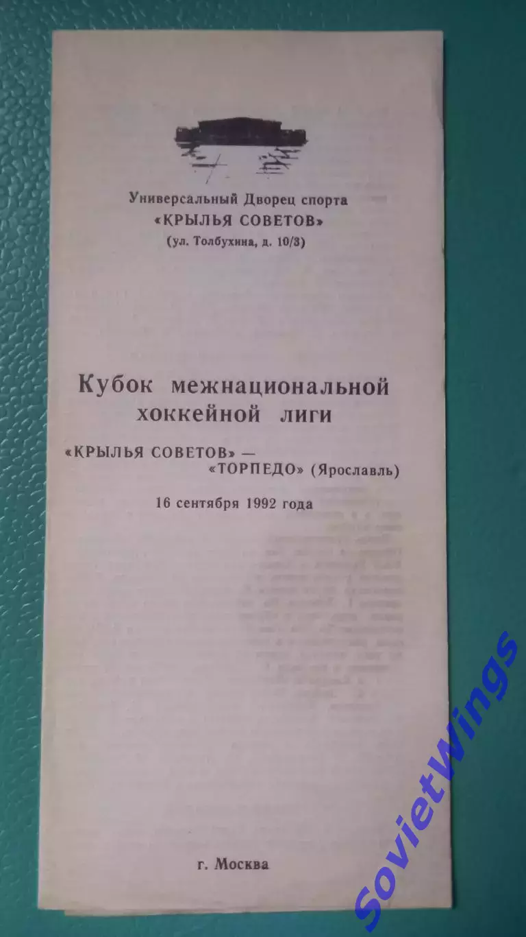 Крылья Советов-Торпедо(Ярославль) 16.09.1992