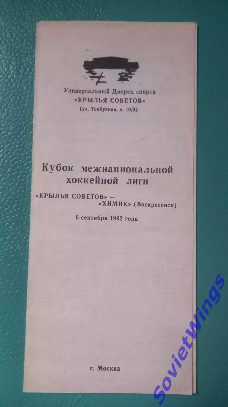Крылья Советов-Хтмик 06.09.1992